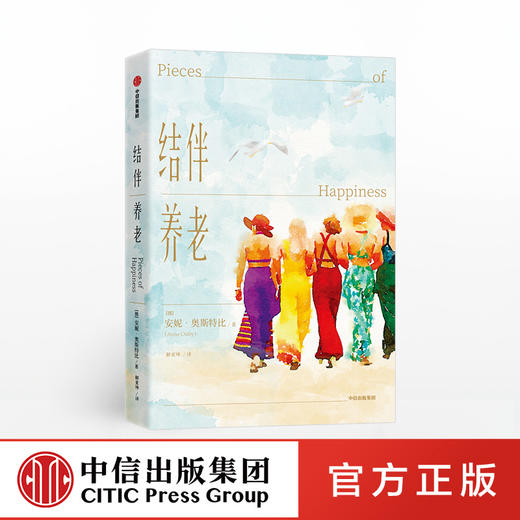结伴养老 安妮奥斯特比 著 银发版美食 祈祷 恋爱 优雅变老 中信出版社图书 正版书籍 商品图0