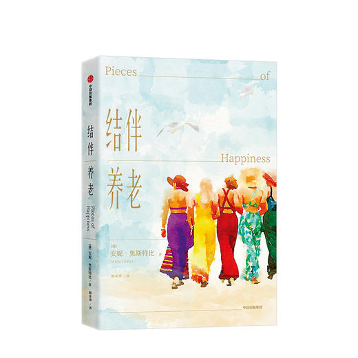 结伴养老 安妮奥斯特比 著 银发版美食 祈祷 恋爱 优雅变老 中信出版社图书 正版书籍 商品图1