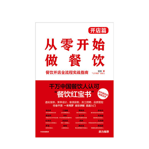 从零开始做餐饮 开店篇：餐饮开店全流程实战指南 宋宣 著  餐饮 外卖 创业开店 经营管理  中信出版社 商品图3