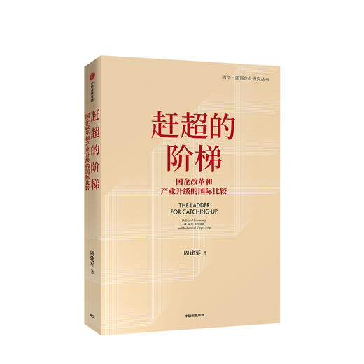 赶超的阶梯 周建军 著 国家产业 产业转型升级 战略研究 国企改革 中信出版社图书 正版 商品图1