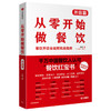 从零开始做餐饮 开店篇：餐饮开店全流程实战指南 宋宣 著  餐饮 外卖 创业开店 经营管理  中信出版社 商品缩略图1