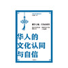 华人的文化认同与自信 尚会鹏 著  华人文化的幸福课 华人民族心理 文化研究  中信出版社图书 商品缩略图2