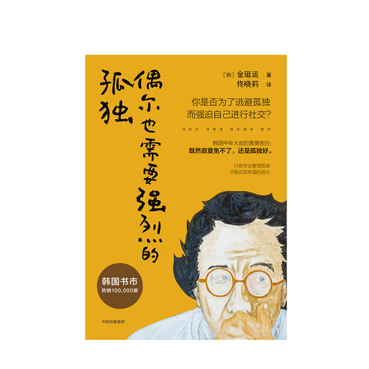偶尔也需要强烈的孤独 金珽运 著 管理孤独 实现幸福 独处哲学 自我提升 中信出版社图书 正版 商品图2