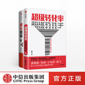营销运营系列（套装共2册） 增长黑客+超级转化率 陈勇 等 著  量运营与用户增长实战手册 精细化运营流量 全方位运营 中信出版