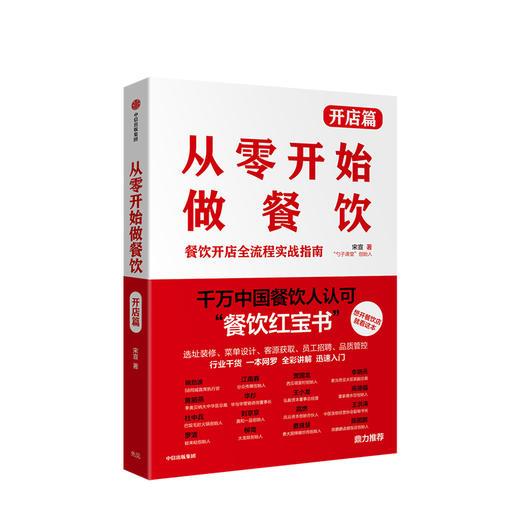 从零开始做餐饮 开店篇：餐饮开店全流程实战指南 宋宣 著  餐饮 外卖 创业开店 经营管理  中信出版社 商品图2