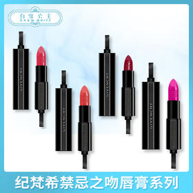 纪梵希禁忌之吻唇膏系列（306899@）