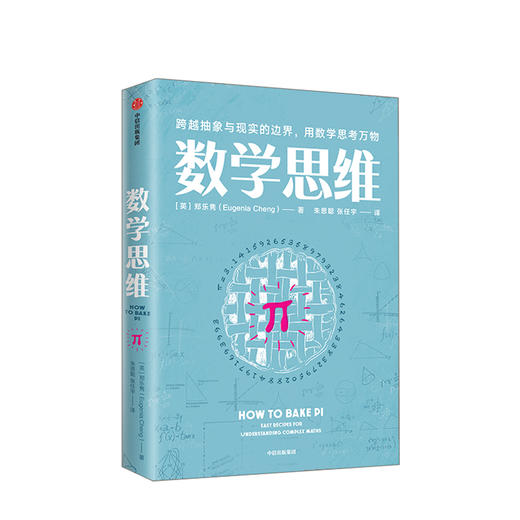 数学思维 郑乐隽 著 数学科普 数学思维 生活中的数学  中信出版社图书 正版 商品图1