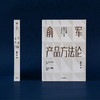 【包邮】俞军产品方法论 俞军 著 互联网产品 产品经理案头书  产品升级 中信出版社图书 正版 商品缩略图3