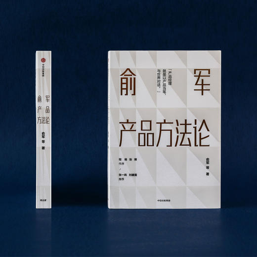 【包邮】俞军产品方法论 俞军 著 互联网产品 产品经理案头书  产品升级 中信出版社图书 正版 商品图3