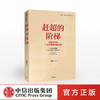 赶超的阶梯 周建军 著 国家产业 产业转型升级 战略研究 国企改革 中信出版社图书 正版 商品缩略图0