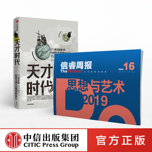 信睿周报第16期（套装共2册） 信睿周报第16期+天才时代 AC格雷林 等著 社科人文思想 中信出版社图书 正版 商品图0