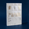 【包邮】俞军产品方法论 俞军 著 互联网产品 产品经理案头书  产品升级 中信出版社图书 正版 商品缩略图8