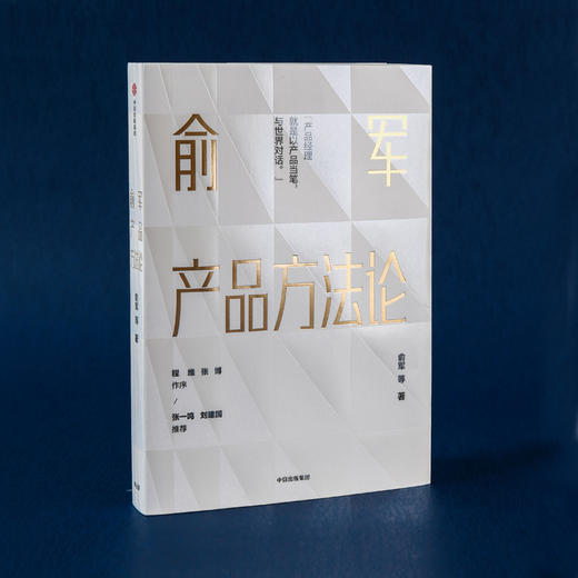 【包邮】俞军产品方法论 俞军 著 互联网产品 产品经理案头书  产品升级 中信出版社图书 正版 商品图8