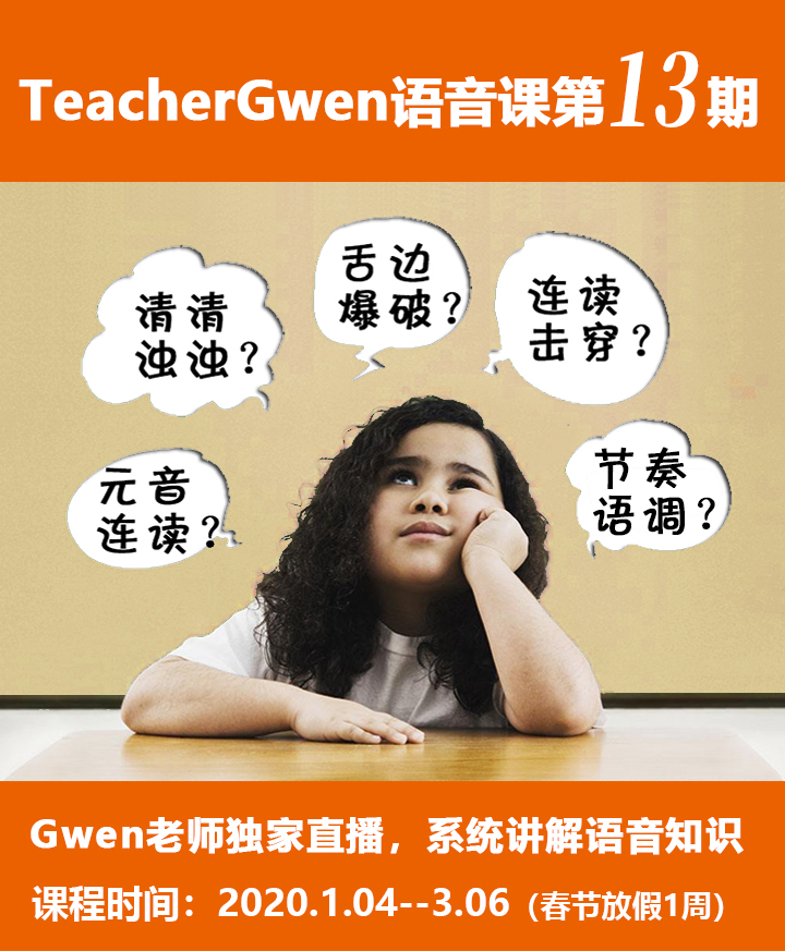 teachergwen语音课第13期
