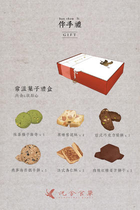 常温菓子礼盒
