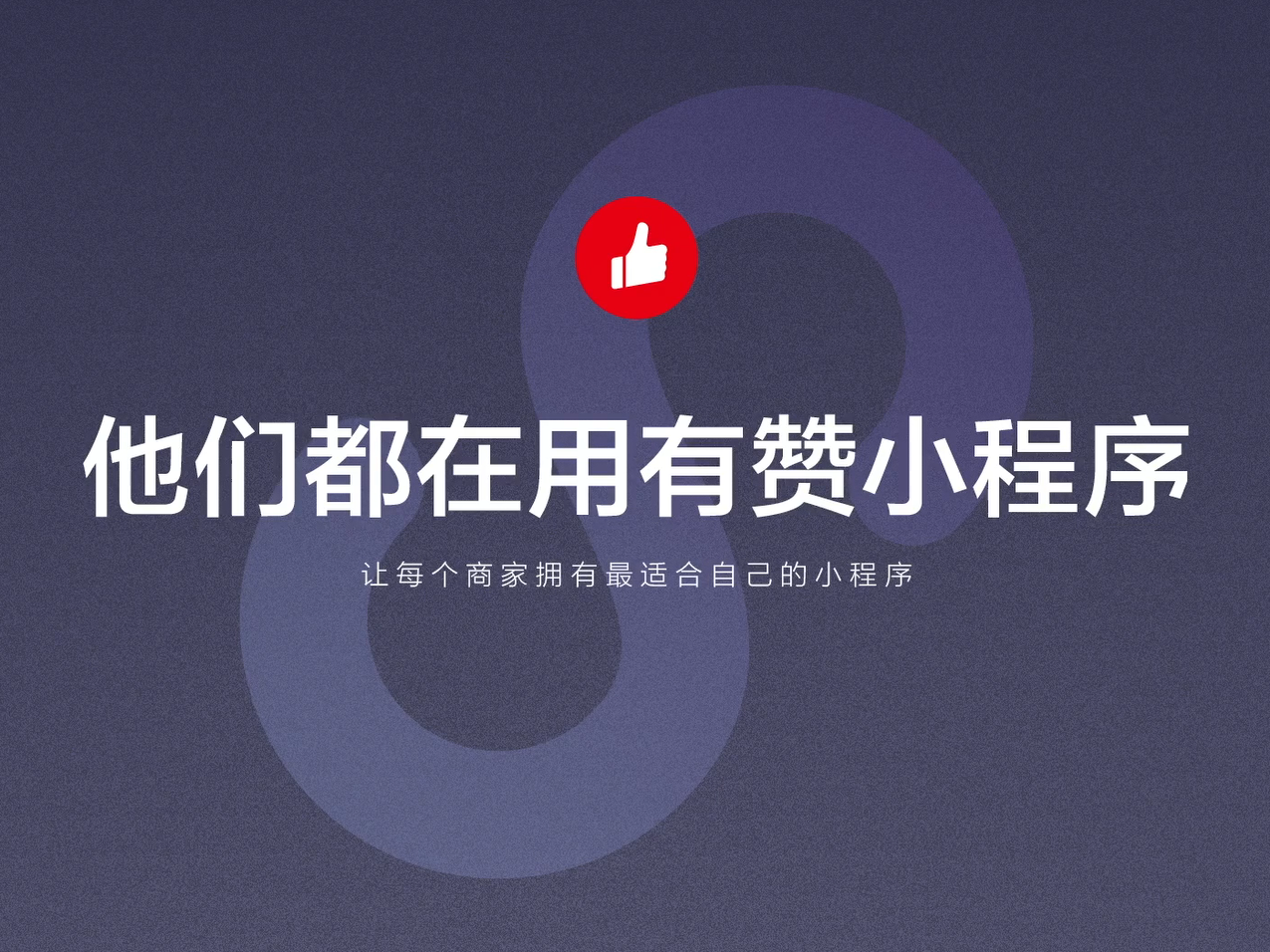 他們都在用有贊