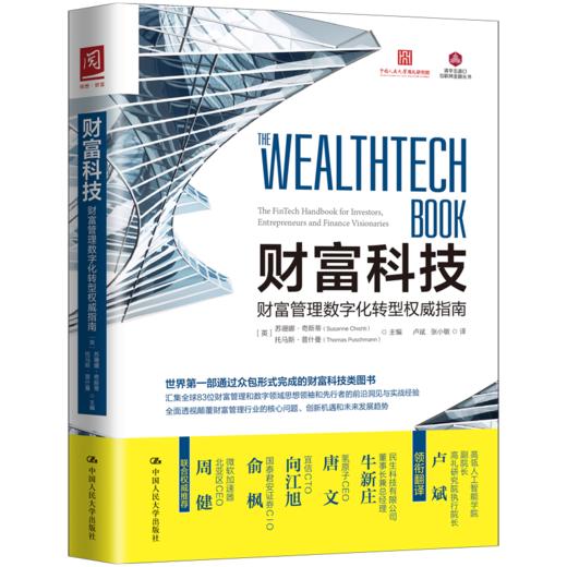 财富科技：财富管理数字化转型权威指南 商品图0