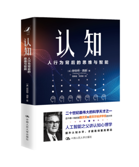 认知：人行为背后的思维与智能