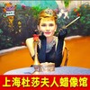上海杜莎夫人蜡像馆 商品缩略图0