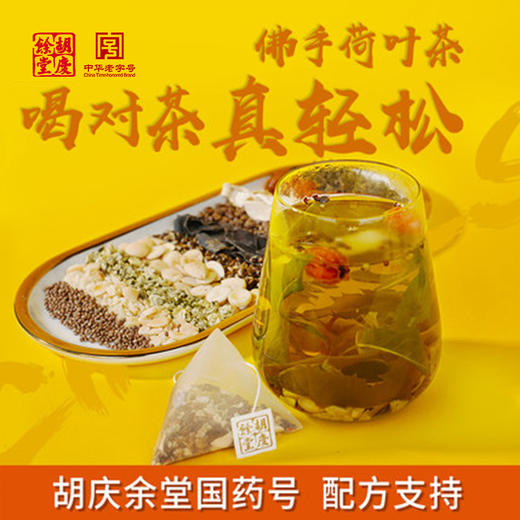 【轻体】胡庆余堂佛手荷叶茶 商品图1