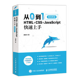 从0到1 HTML+CSS+JavaScript快速上手