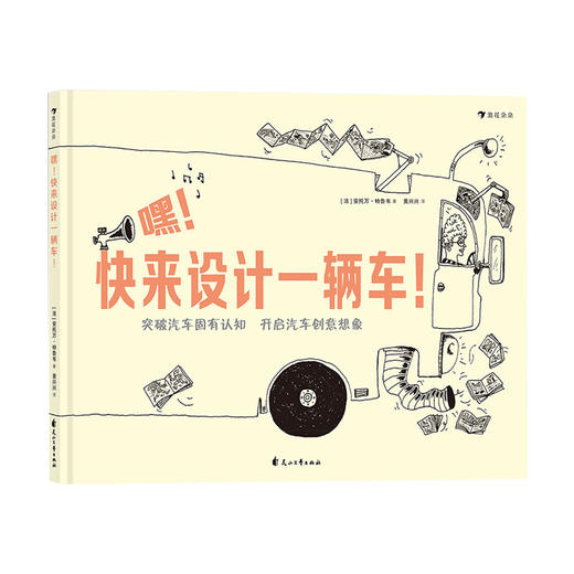 新书预售 嘿快来设计一辆车！3-6岁 少儿 商品图0