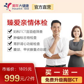 【一人份体检，守护健康，女王节专享】买一送一，美年大健康臻爱亲情套餐，包含胸部CT肺癌筛查、妇科TCT宫颈癌筛查、7项高发肿瘤筛查、肝肾心功能检查