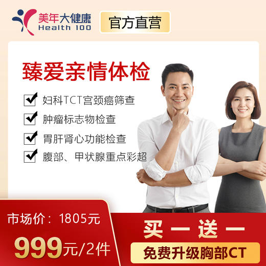 【1人份链接，护健康，女王节专享】买一送一，美年大健康臻爱亲情套餐，包含胸部CT肺癌筛查、妇科TCT宫颈癌筛查、7项高发肿瘤筛查、肝肾心功能检查 商品图0
