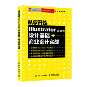 从零开始 Illustrator CC 2019设计基础+商业设计实战