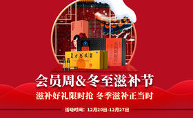  会员周&冬至滋补节，不只是五折！ 
