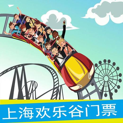 上海欢乐谷 商品图0