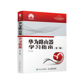 华为路由器学习指南 