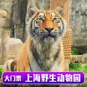 上海野生动物园