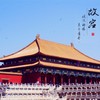故宫门票 商品缩略图0