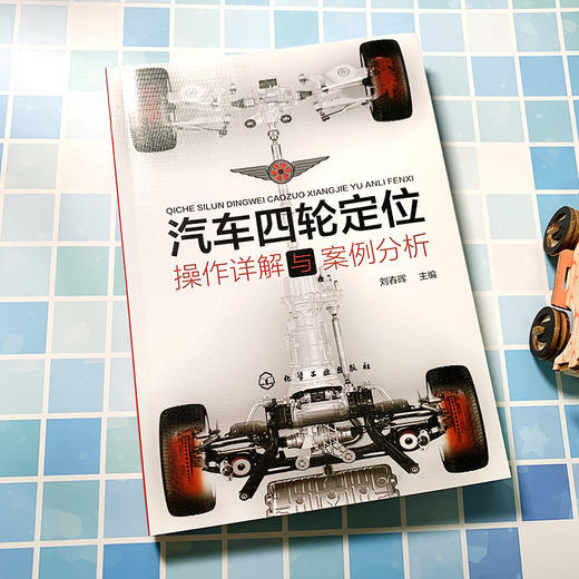 汽车四轮定位操作详解与案例分析 商品图1