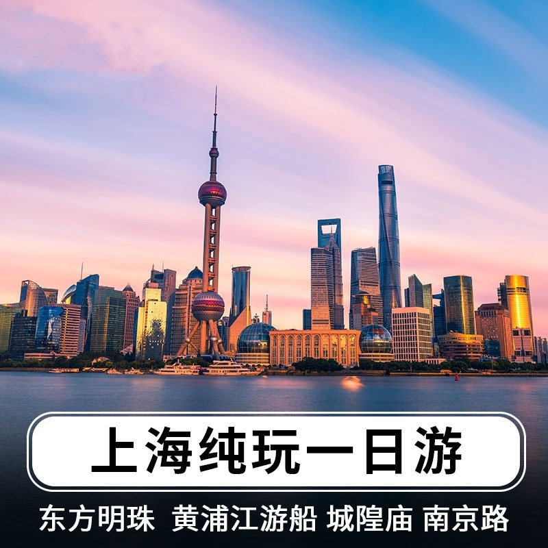 上海东方明珠+浦江游览+城隍庙旅游区+外滩一日游