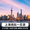 上海东方明珠+浦江游览+城隍庙旅游区+外滩一日游 商品缩略图0