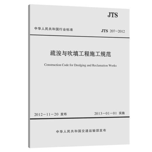 疏浚与吹填工程施工规范 商品图0