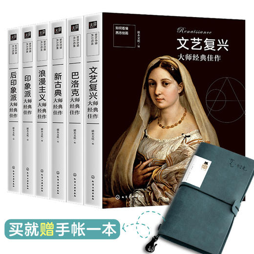 主品：如何看懂西方绘画：经典艺术流派大师佳作（套装全6册）+赠品：艺·时光. 猫手账 商品图0