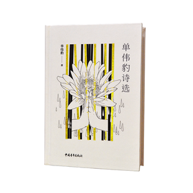 《单伟豹诗选》单伟豹著（精装本）