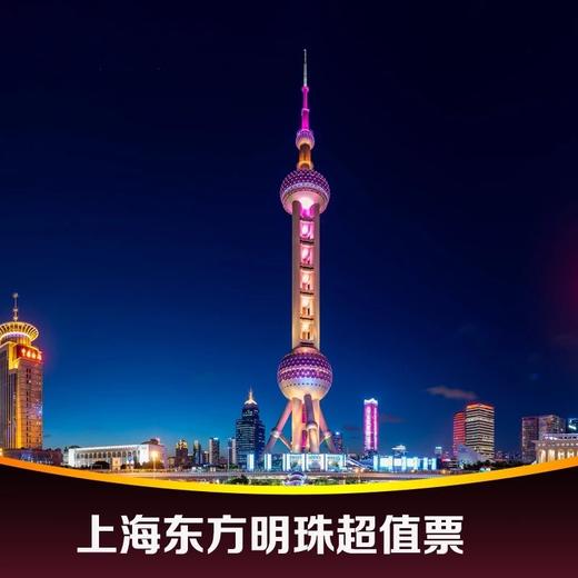 东方明珠广播电视塔 商品图0