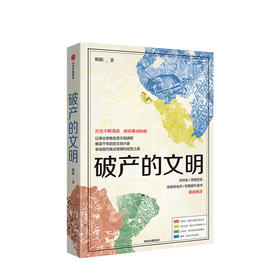 破产的文明 眠眠 著  地中海 商业启示 古巴比伦 古代商业文明 扩张 贸易 航海 历史读物