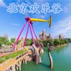 北京欢乐谷门票 商品缩略图0
