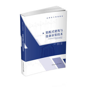 装配式建筑与设备吊装技术