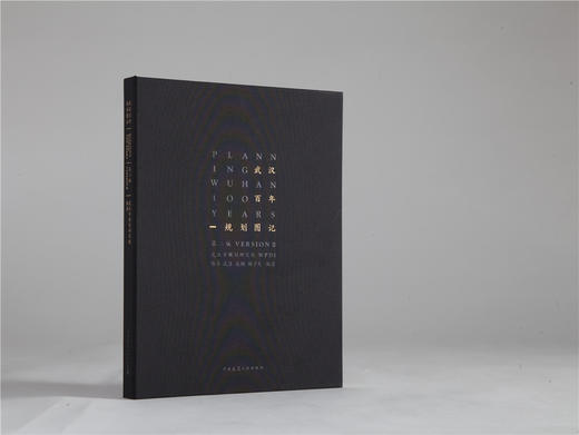 武汉百年规划图记（第二版） 商品图0