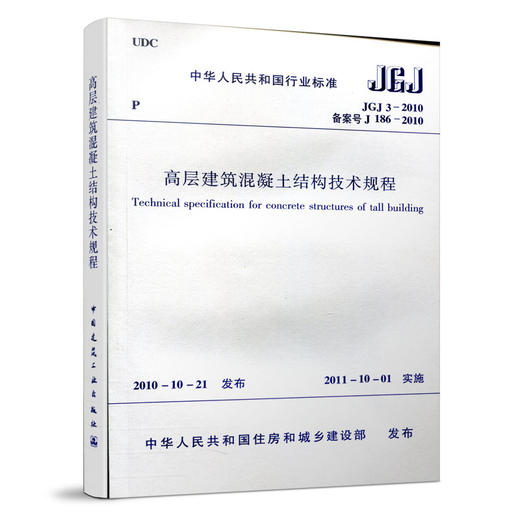 JGJ3-2010 高层建筑混凝土结构技术规程 商品图1