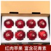 【顺丰发货】【特级红肉红心苹果】瑞士鲜食红色之爱 精品水果礼盒8颗装 商品缩略图1