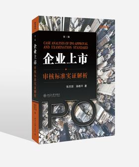 《企业上市审核标准实证解析（第三版）》定价：98.00元