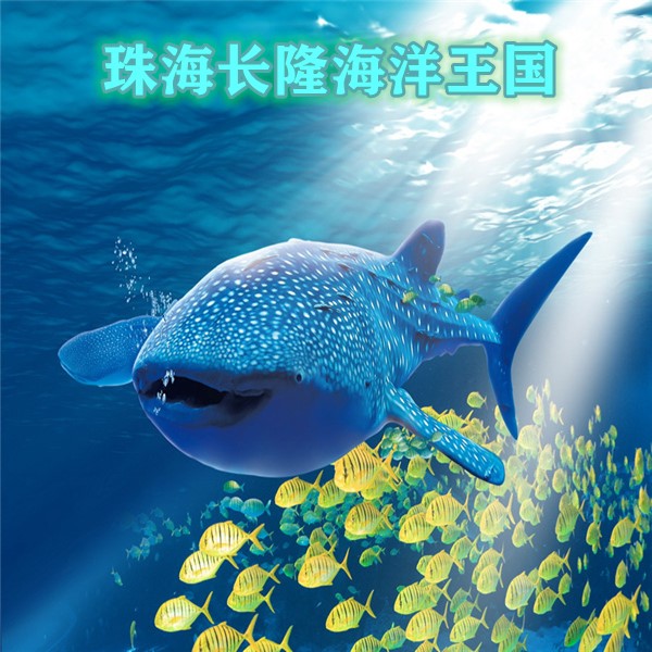珠海长隆海洋王国门票