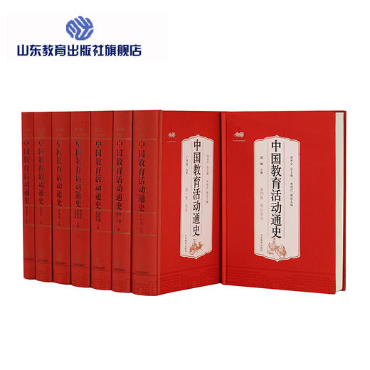 中国教育活动通史（8册） 商品图0